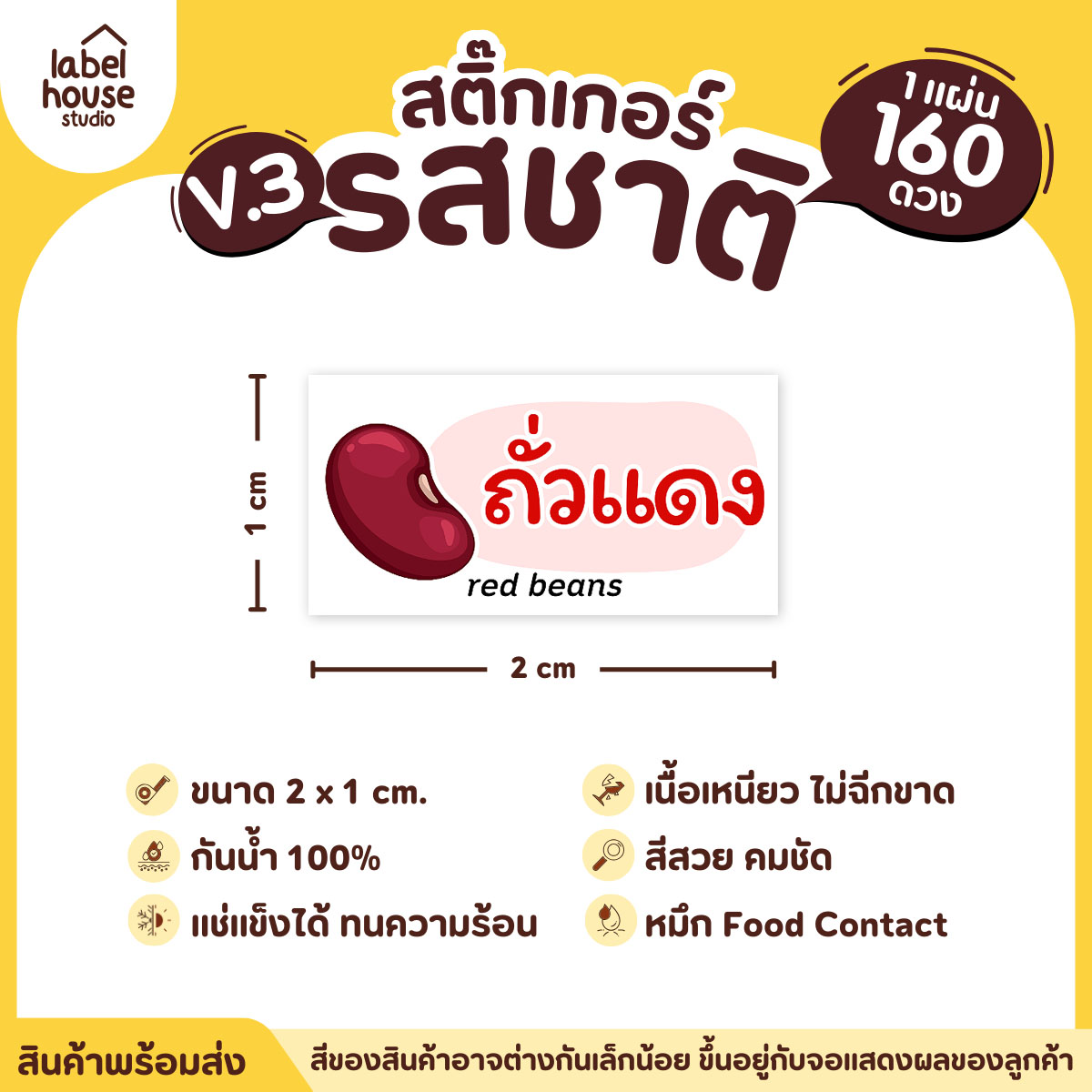 [ VER.3 ] สติ๊กเกอร์รสชาติคาว - หวาน สติ๊กเกอร์ไส้ขนม มินิมอล กันน้ำ 2 x 1 ซม. (160 ดวง/แผ่น) รสชาติหวาน / ถั่วแดง